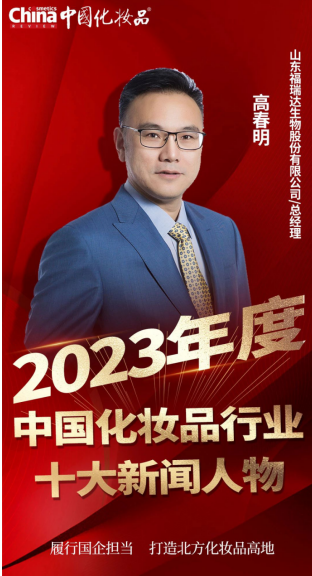 福瑞达生物股份总经理高春明荣膺“2023年度中国化妆品行业十大新闻人物”